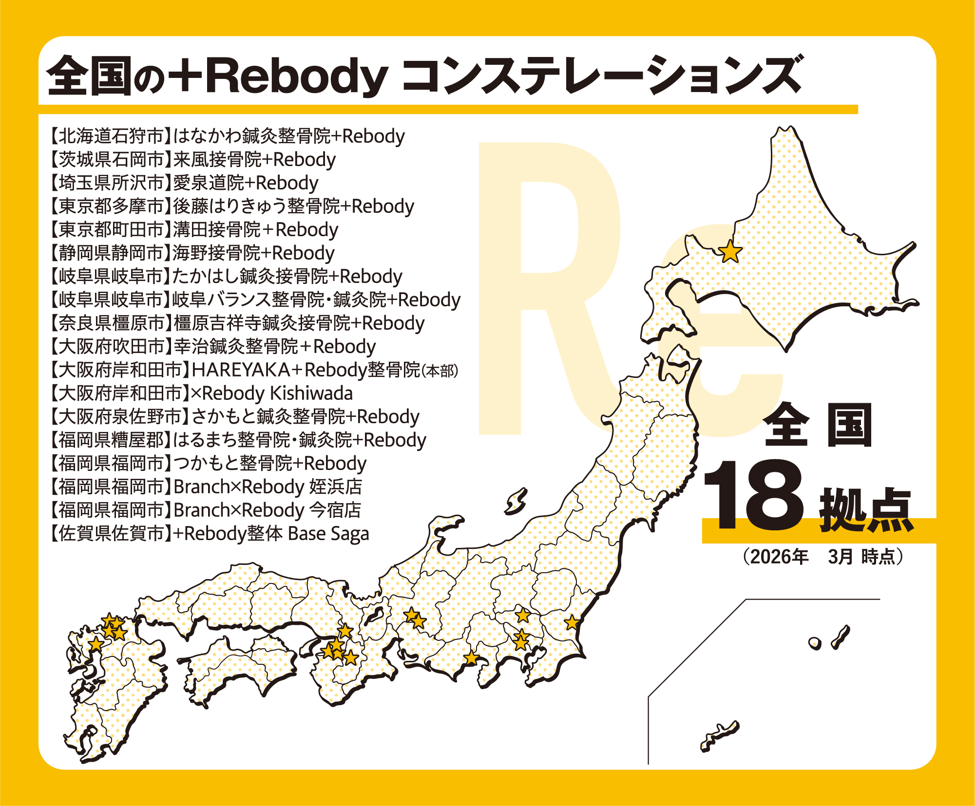 全国の＋Rebodyコンステレーションズと拠点マップ
