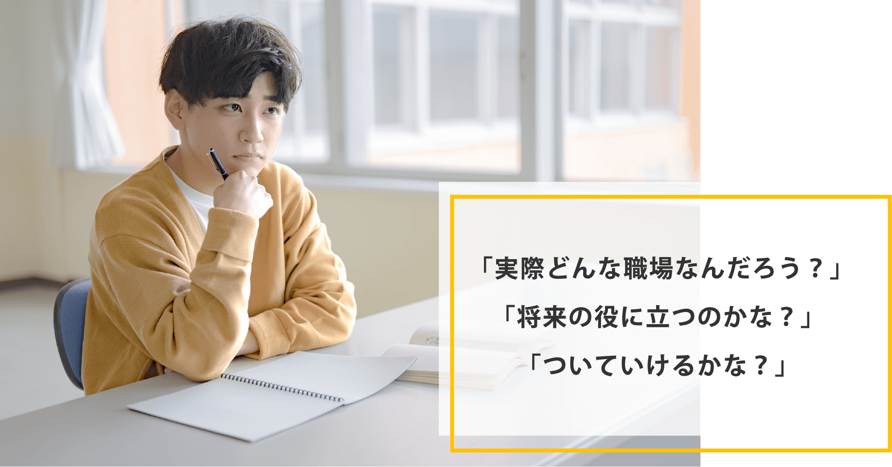 見学会・インターンシップへの不安や疑問を表したビジュアル