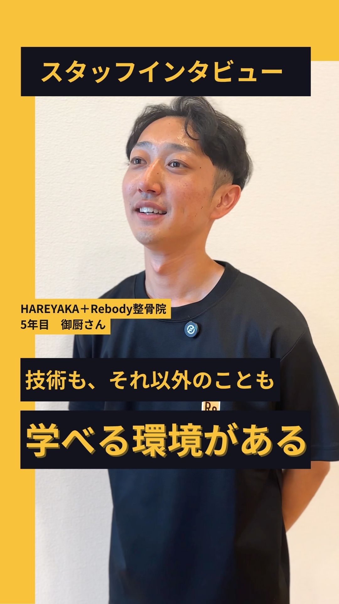 スタッフインタビュー