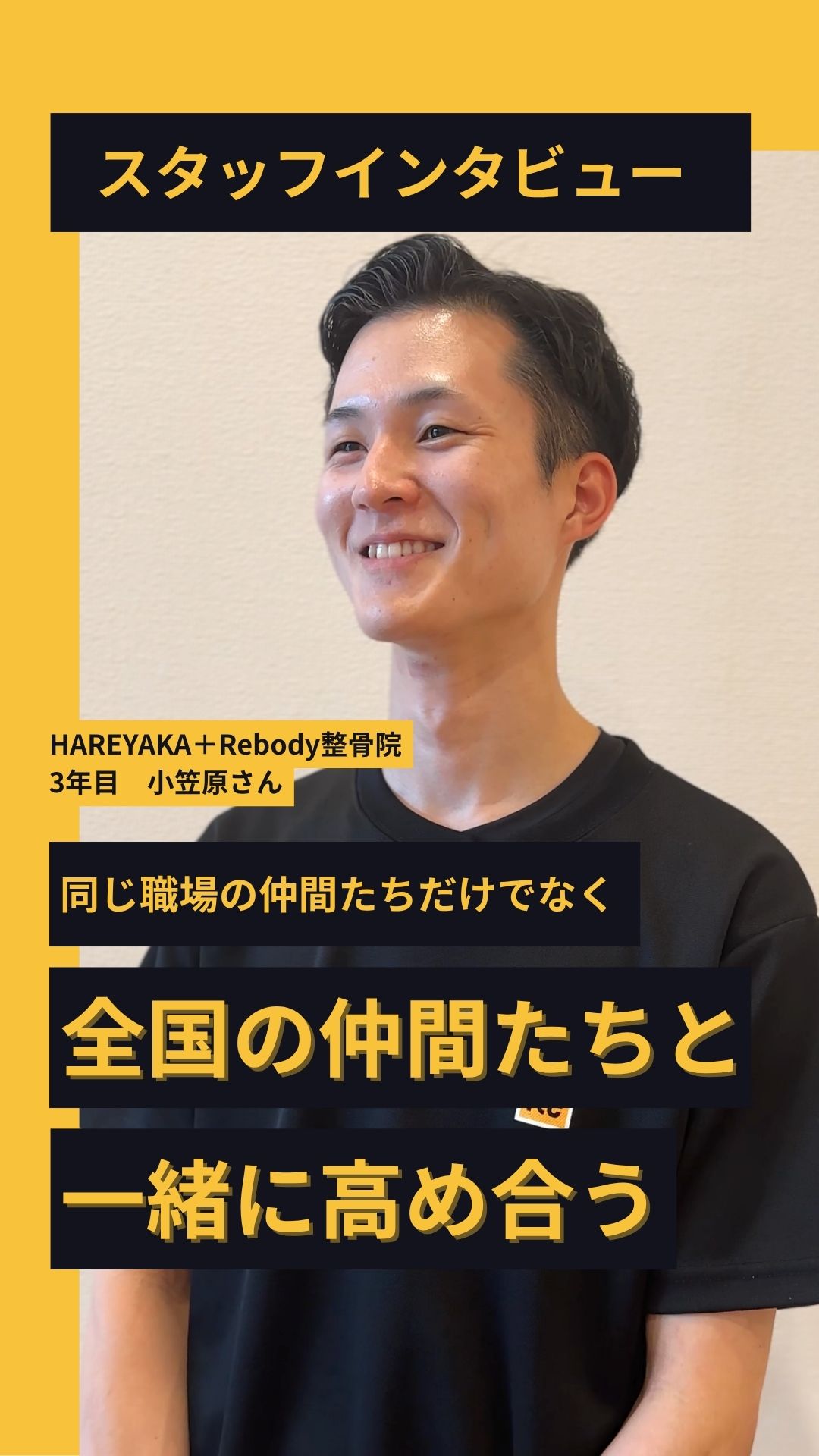 スタッフインタビュー