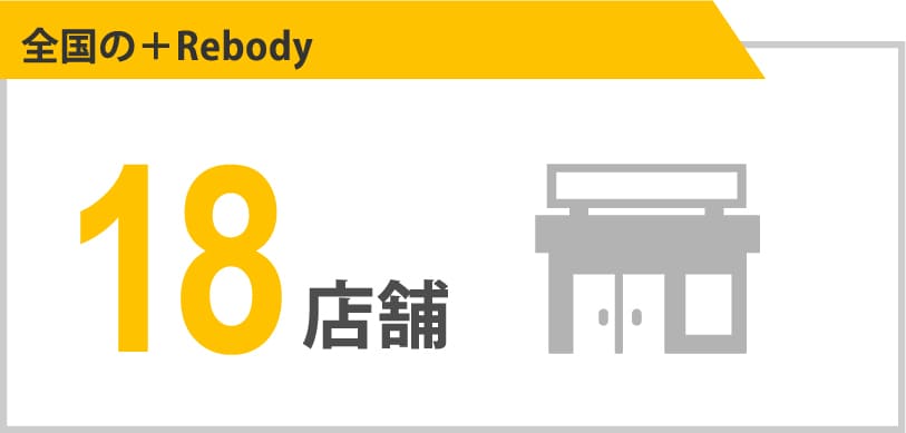 全国の＋Rebody：16店舗